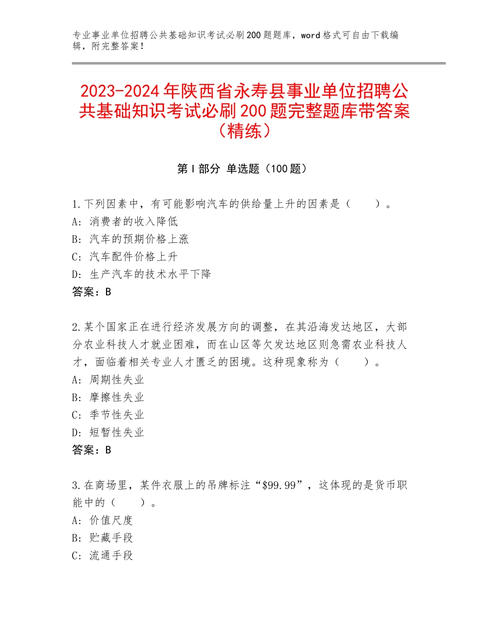 2023-2024年陕西省永寿县事业单位招聘公共基础知识考试必刷200题完整题库带答案（精练）_第1页