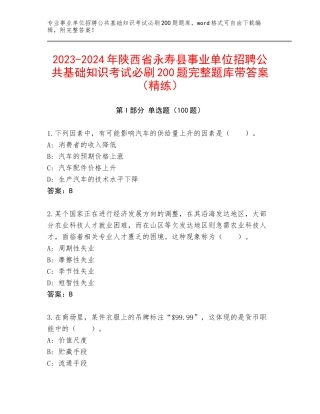 2023-2024年陕西省永寿县事业单位招聘公共基础知识考试必刷200题完整题库带答案（精练）
