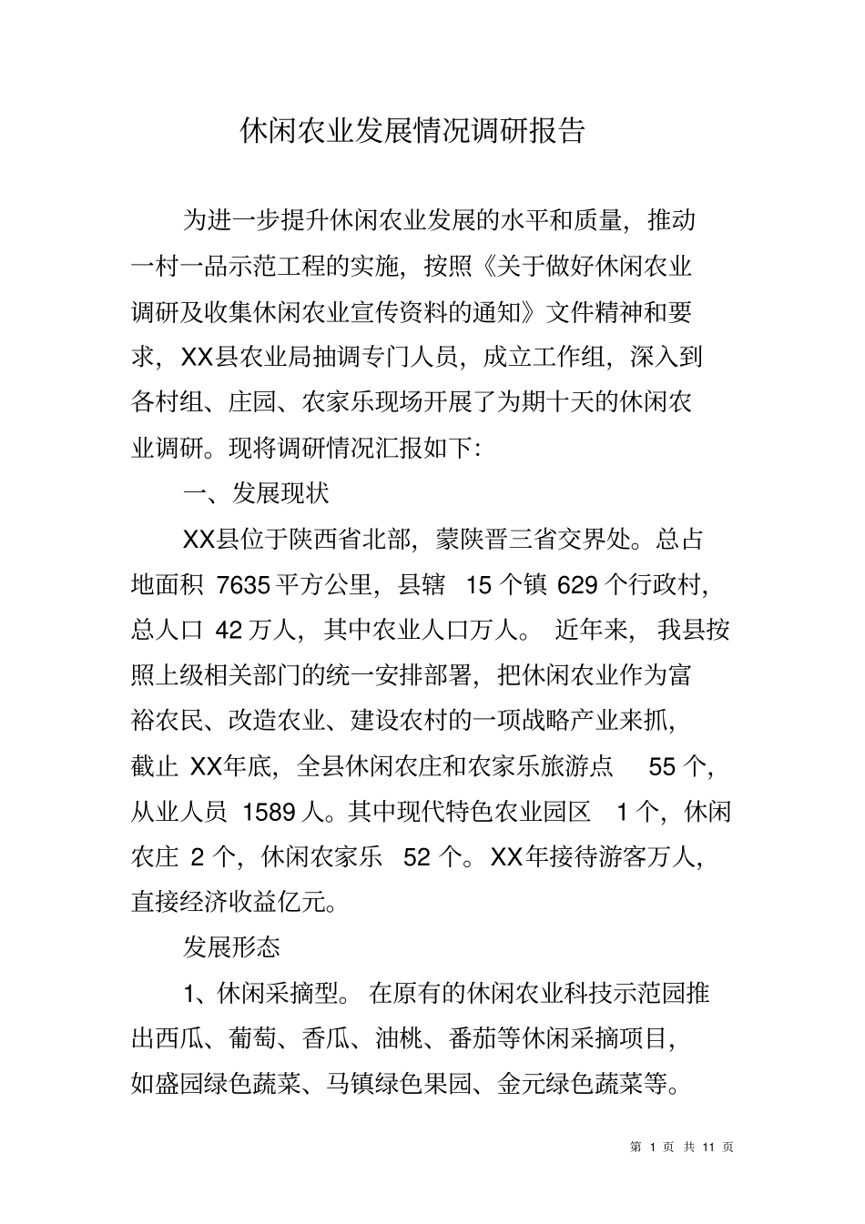 休闲农业发展情况调研报告_第1页