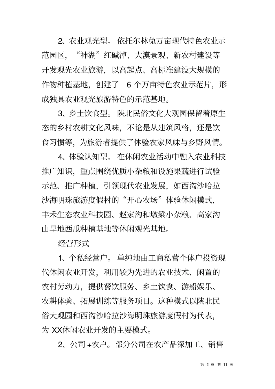 休闲农业发展情况调研报告_第2页