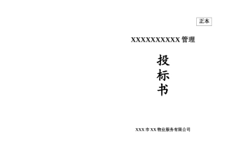 2025年物业投标书封面