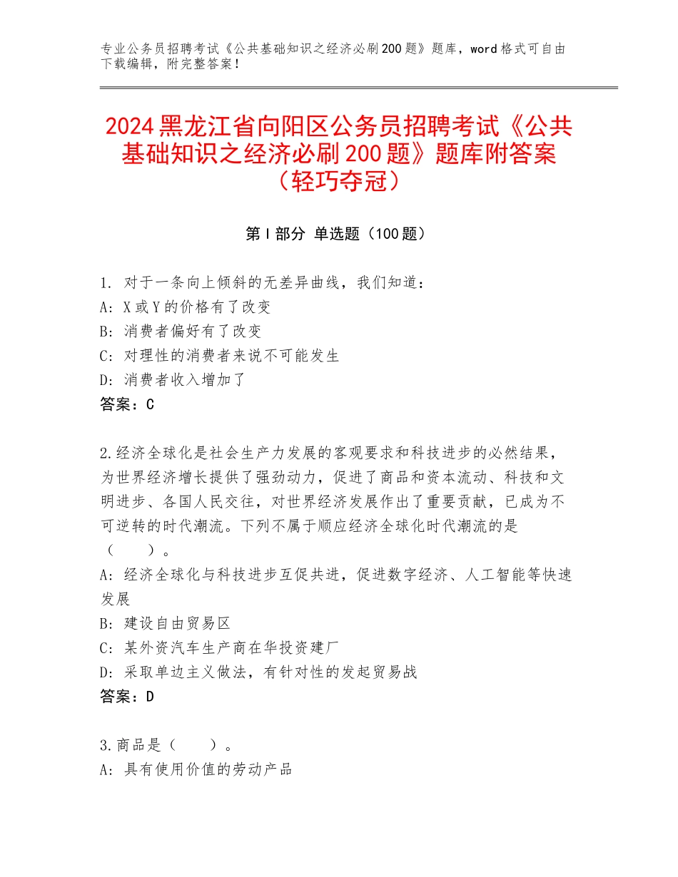 2024黑龙江省向阳区公务员招聘考试《公共基础知识之经济必刷200题》题库附答案（轻巧夺冠）_第1页