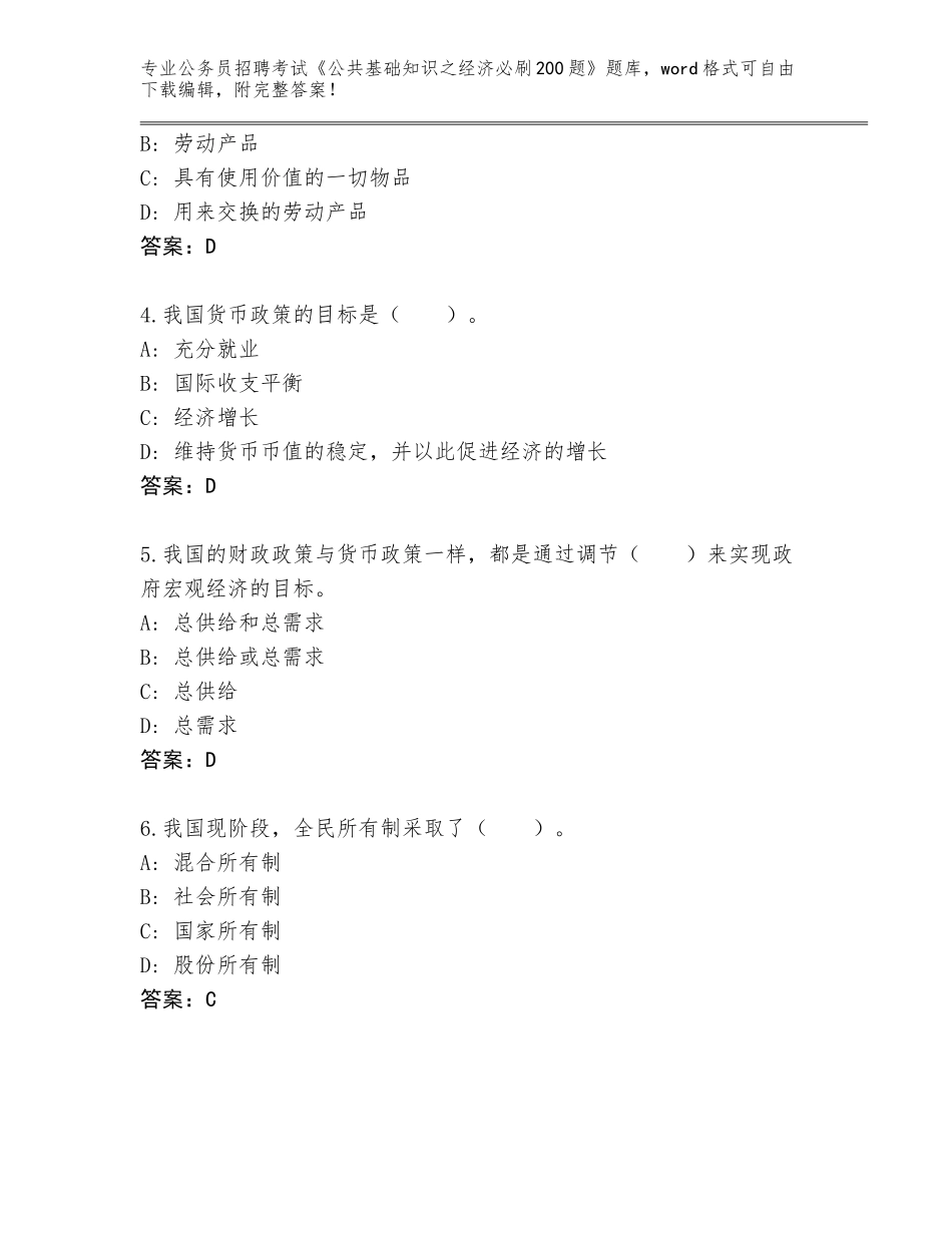 2024黑龙江省向阳区公务员招聘考试《公共基础知识之经济必刷200题》题库附答案（轻巧夺冠）_第2页