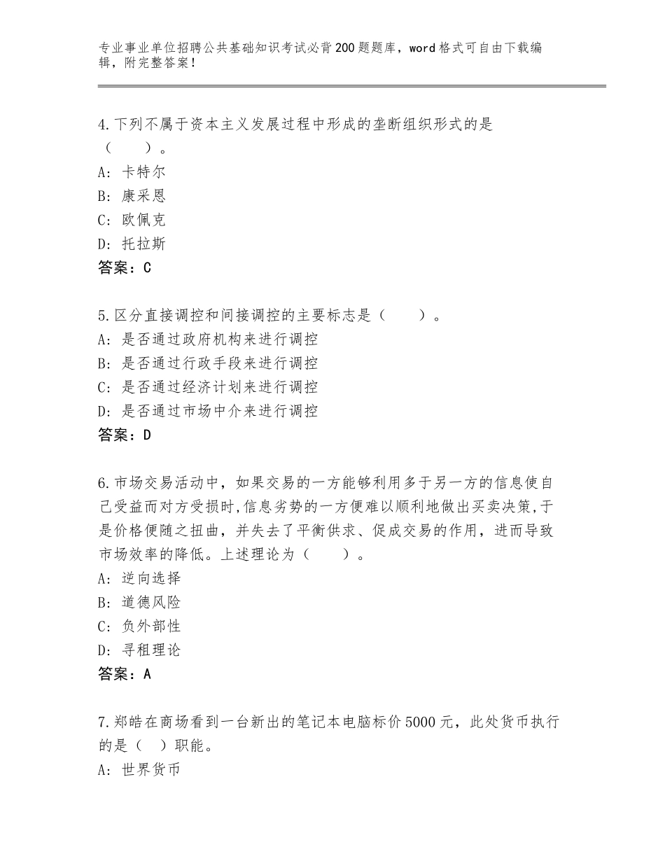 2023-24年山东省市中区事业单位招聘公共基础知识考试必背200题含答案（完整版）_第2页