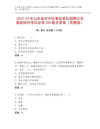 2023-24年山东省市中区事业单位招聘公共基础知识考试必背200题含答案（完整版）