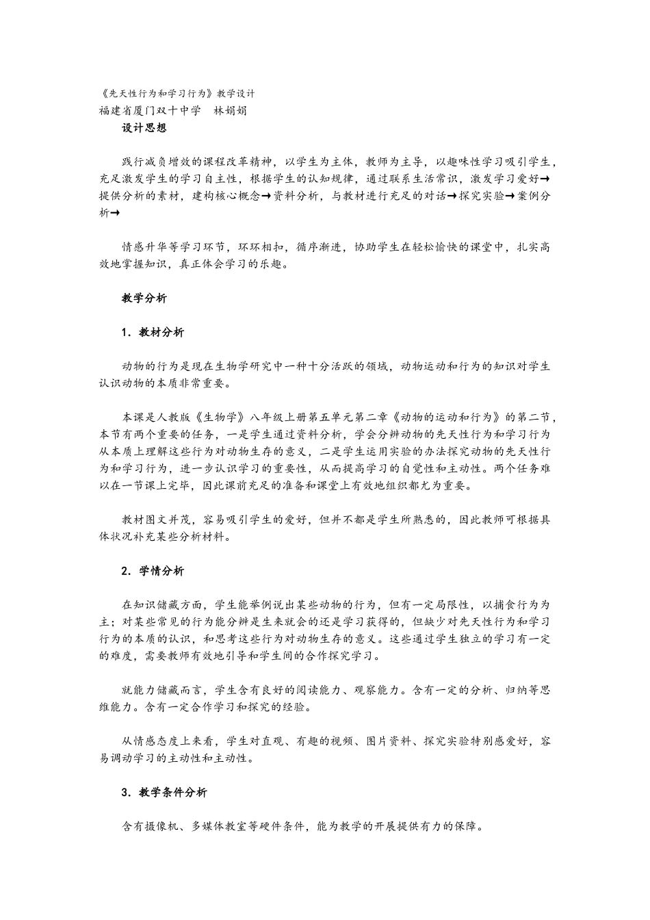 2025年先天性行为及学习行为教学设计_第1页
