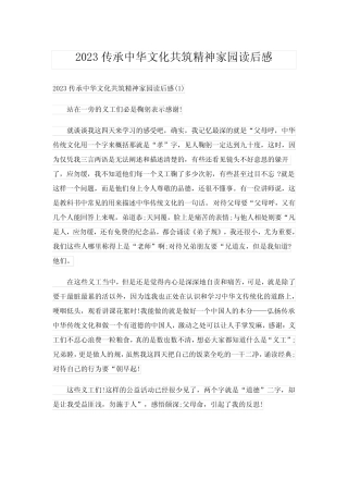 2023传承中华文化共筑精神家园读后感