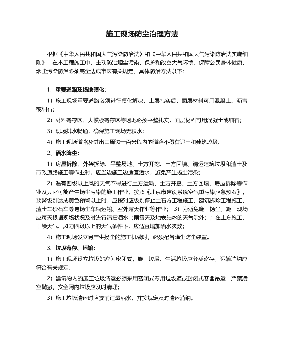 2025年施工现场防尘治理措施_第1页