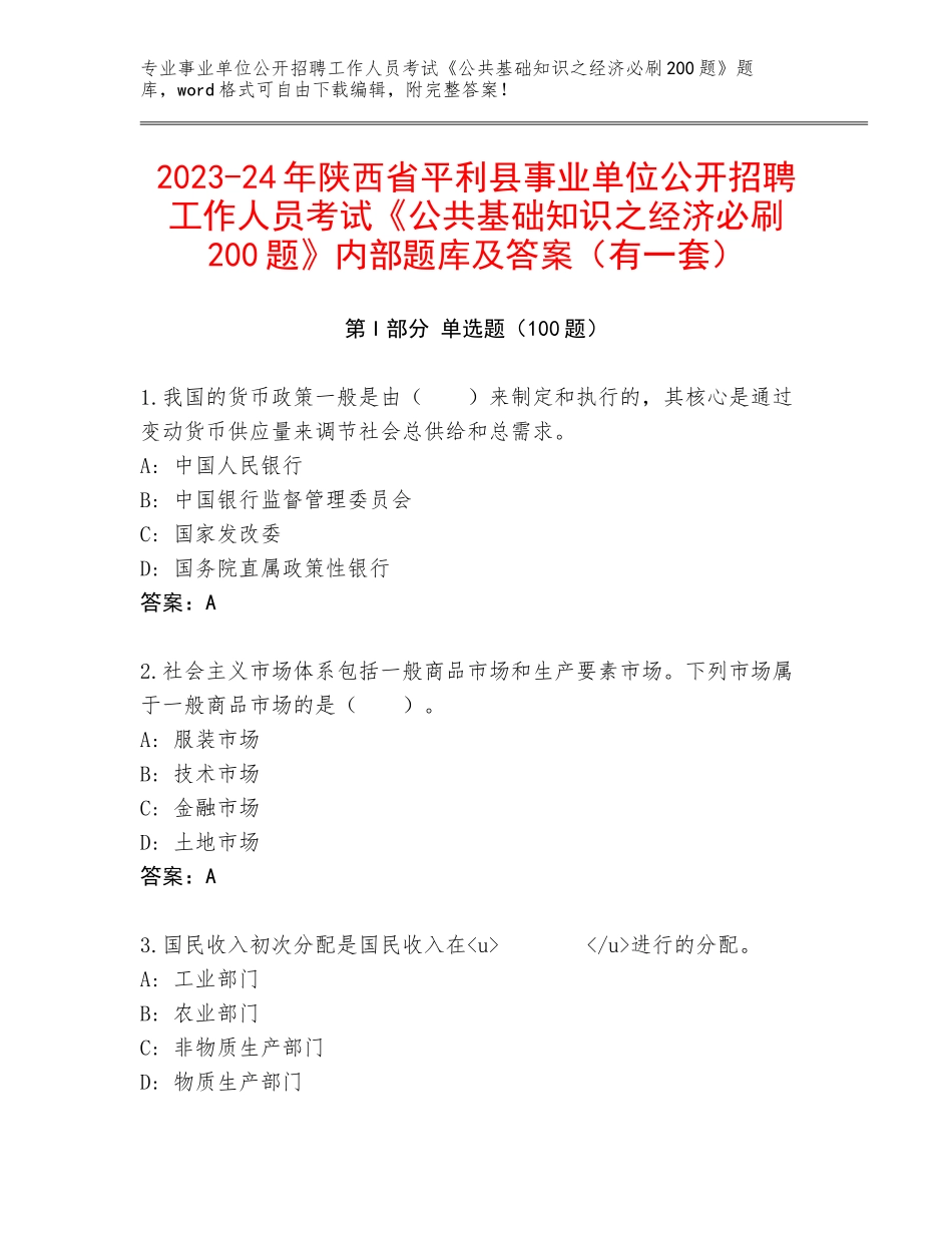 2023-24年陕西省平利县事业单位公开招聘工作人员考试《公共基础知识之经济必刷200题》内部题库及答案（有一套）_第1页