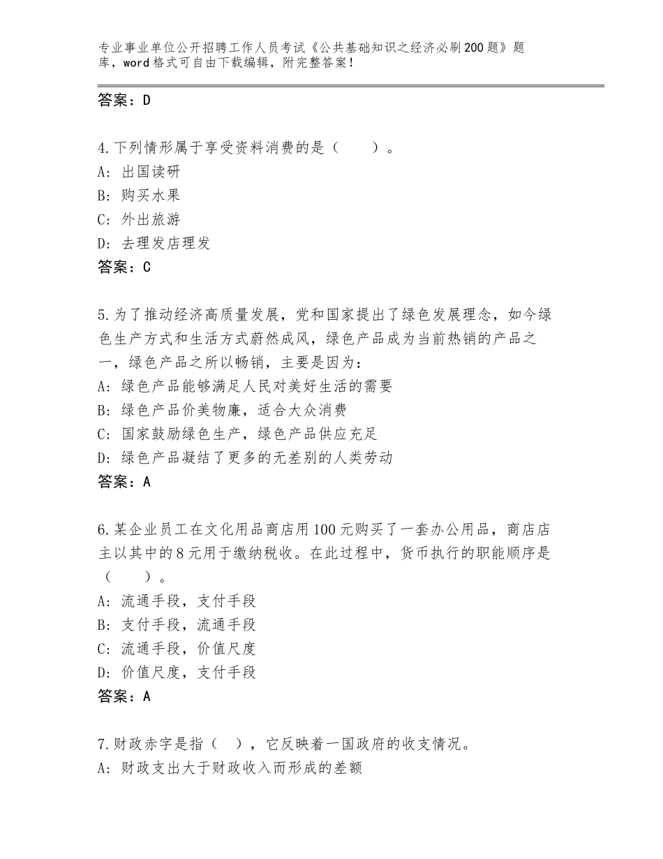 2023-24年陕西省平利县事业单位公开招聘工作人员考试《公共基础知识之经济必刷200题》内部题库及答案（有一套）_第2页