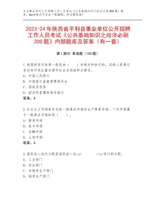 2023-24年陕西省平利县事业单位公开招聘工作人员考试《公共基础知识之经济必刷200题》内部题库及答案（有一套）
