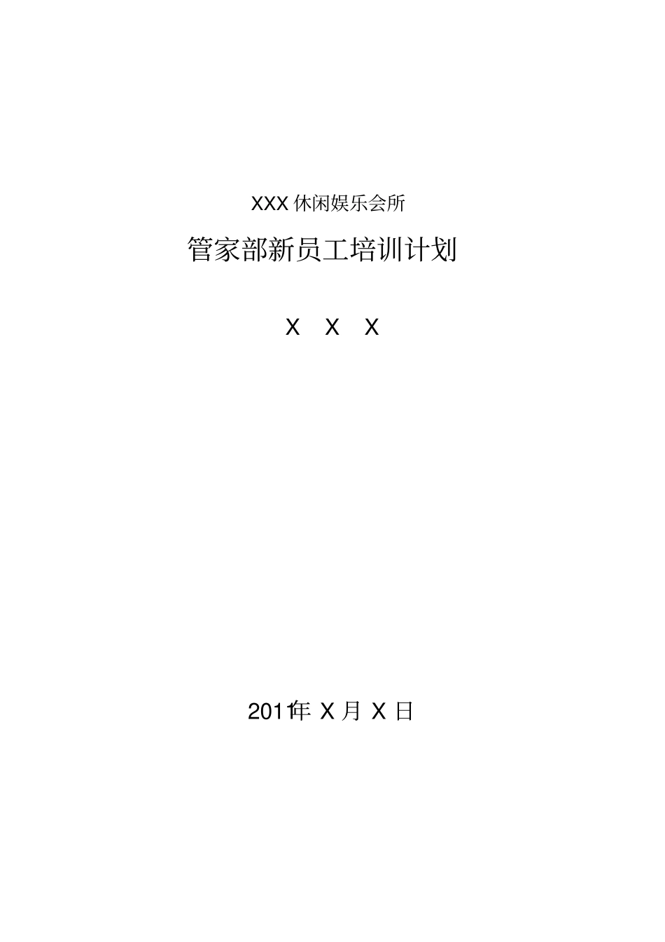 休闲娱会所管家部新员工培训计划_第2页