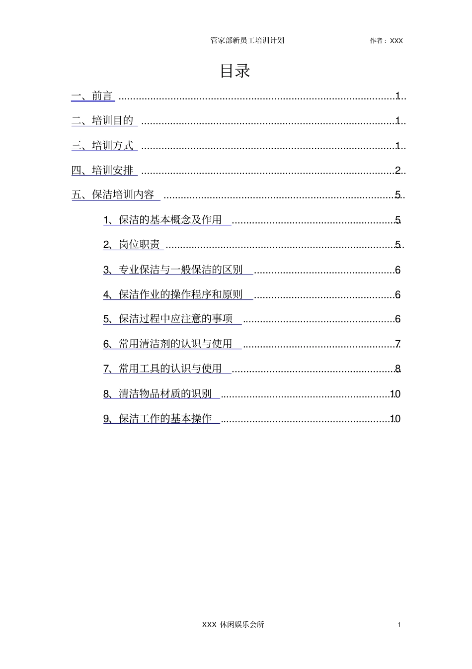 休闲娱会所管家部新员工培训计划_第3页