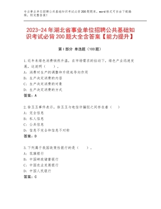 2023-24年湖北省事业单位招聘公共基础知识考试必背200题大全含答案【能力提升】