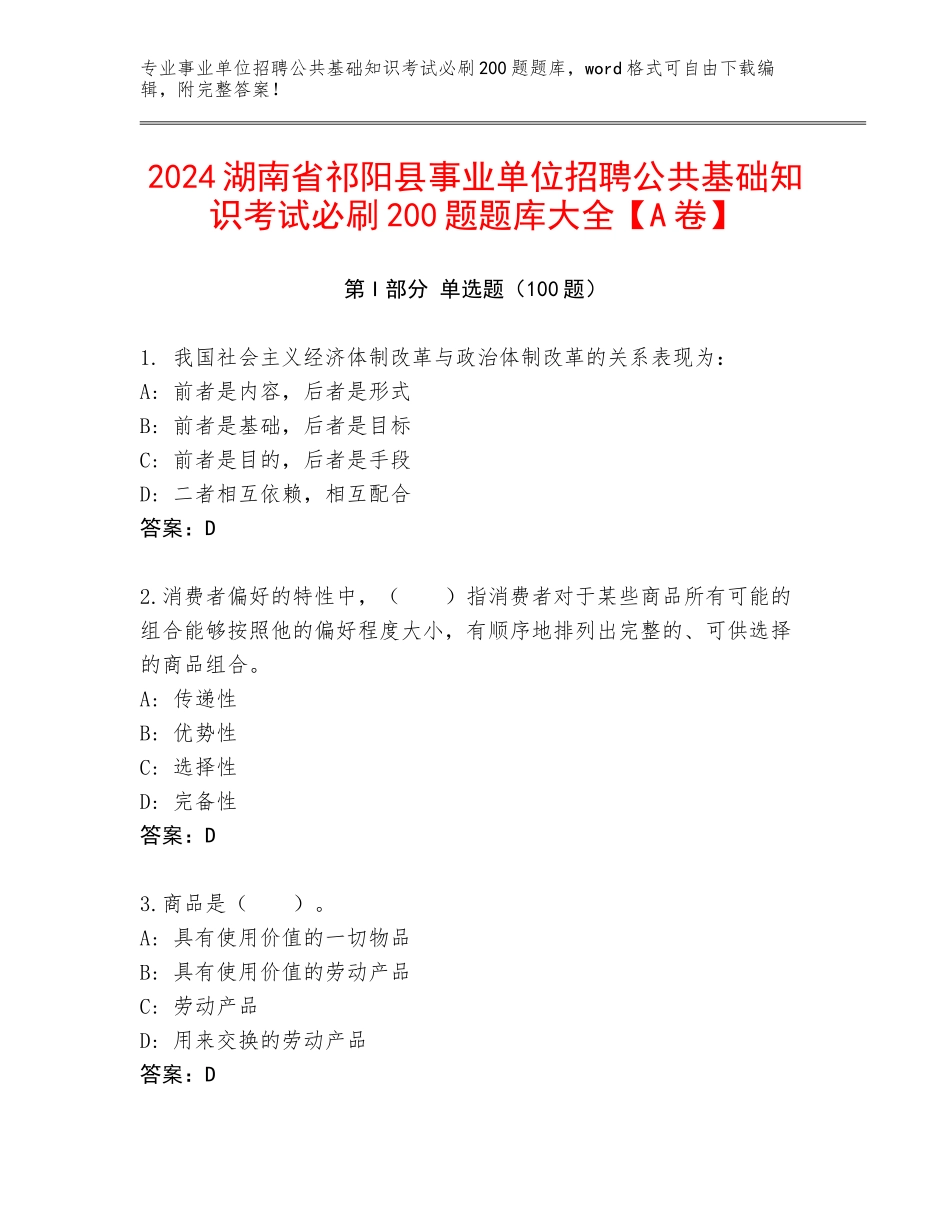 2024湖南省祁阳县事业单位招聘公共基础知识考试必刷200题题库大全【A卷】_第1页