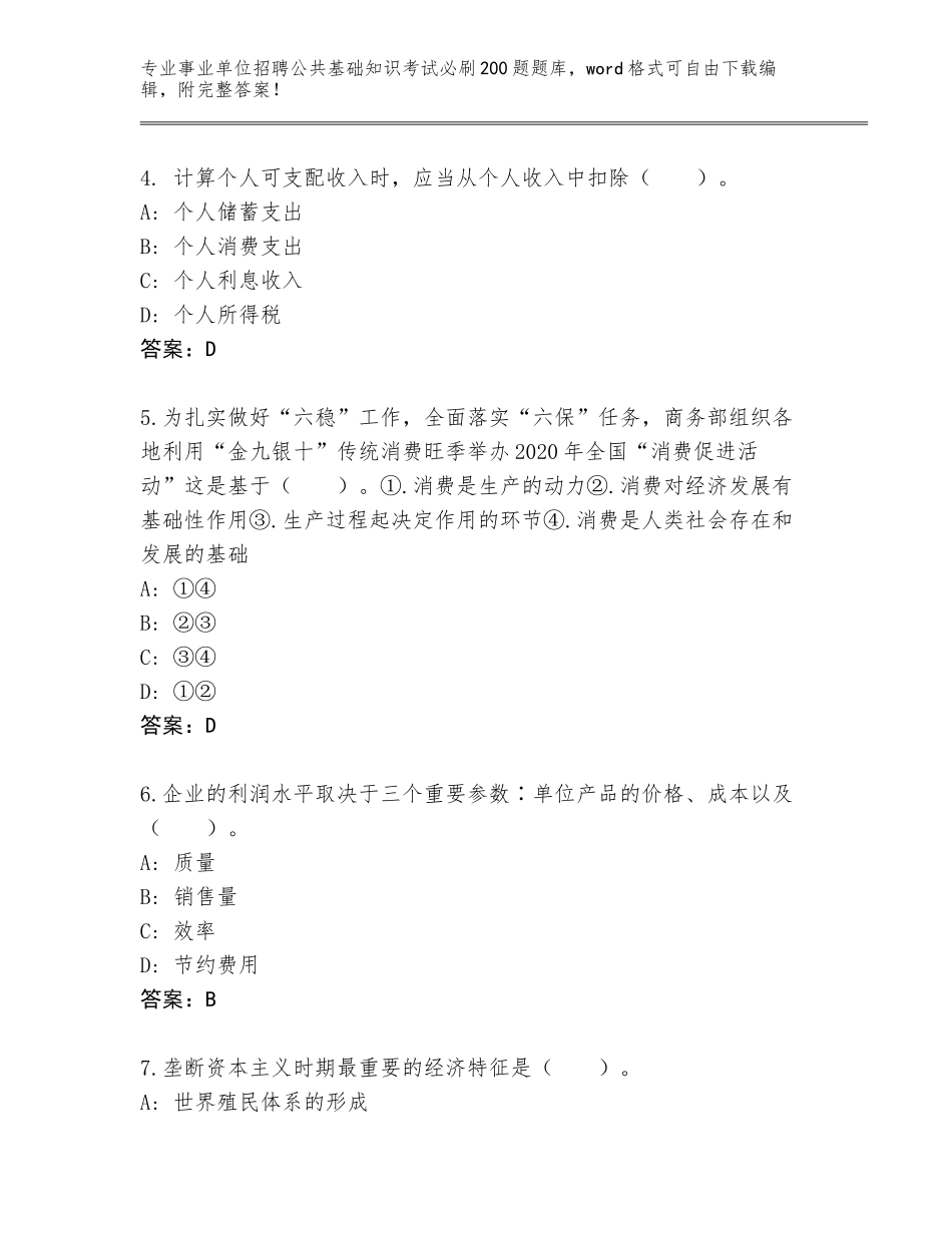 2024湖南省祁阳县事业单位招聘公共基础知识考试必刷200题题库大全【A卷】_第2页