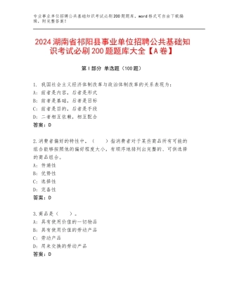 2024湖南省祁阳县事业单位招聘公共基础知识考试必刷200题题库大全【A卷】