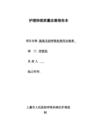 2025年无创呼吸机持续质量改