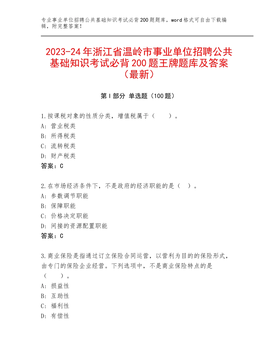 2023-24年浙江省温岭市事业单位招聘公共基础知识考试必背200题王牌题库及答案（最新）_第1页