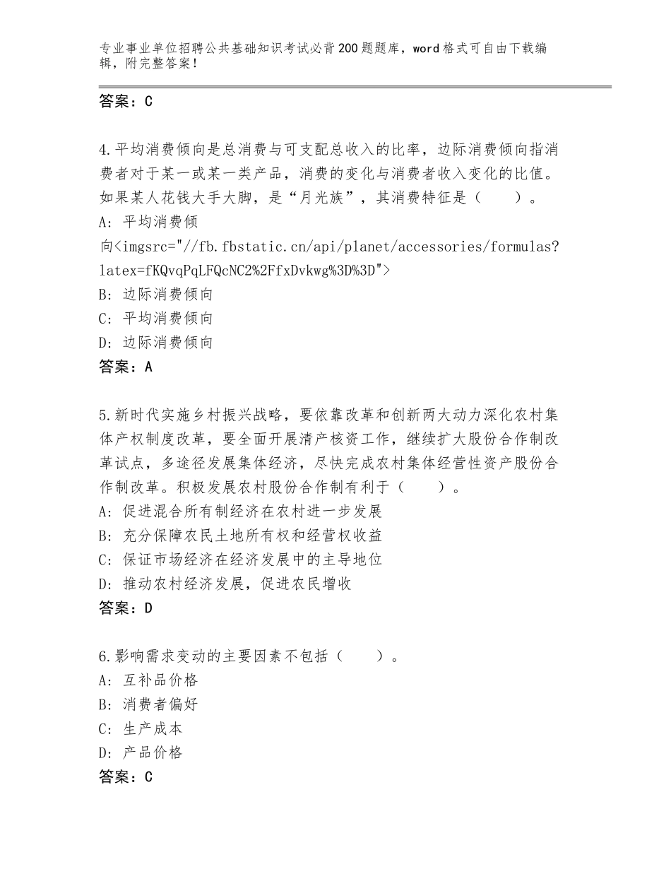 2023-24年浙江省温岭市事业单位招聘公共基础知识考试必背200题王牌题库及答案（最新）_第2页
