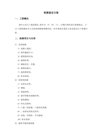 2025年检测鉴定方案
