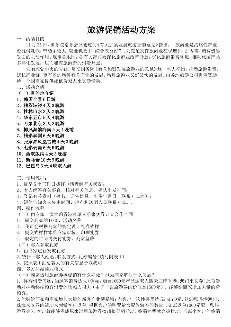 2025年旅游促销活动方案_第1页