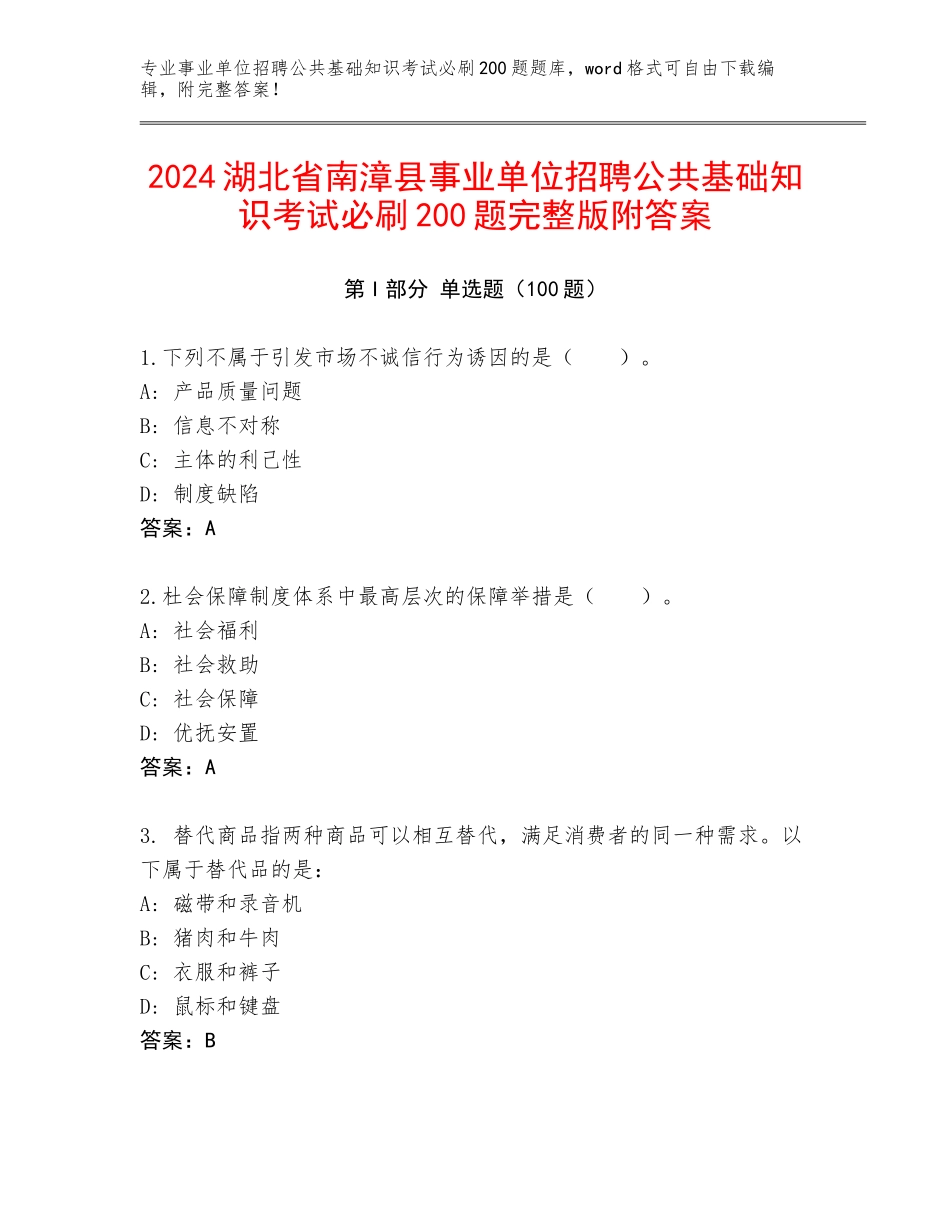 2024湖北省南漳县事业单位招聘公共基础知识考试必刷200题完整版附答案_第1页