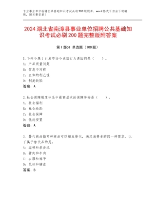 2024湖北省南漳县事业单位招聘公共基础知识考试必刷200题完整版附答案