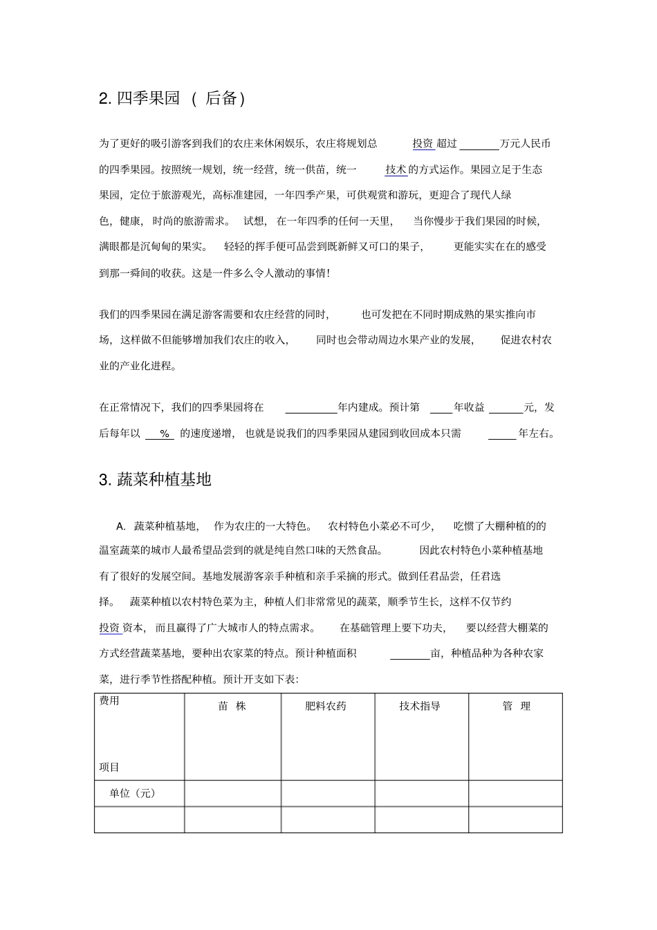 休闲农庄创业计划书_第2页