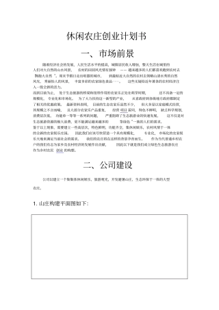 休闲农庄创业计划书