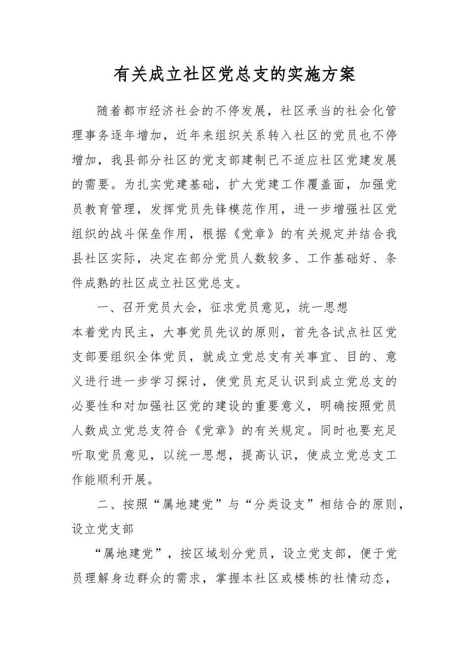 2025年关于成立社区党总支的实施方案_第1页