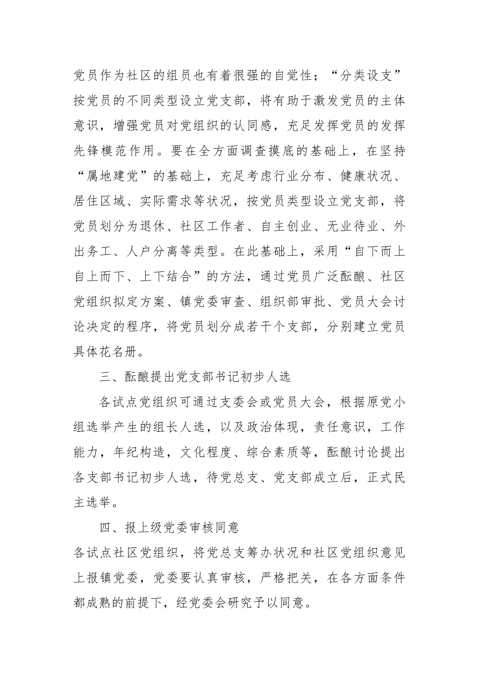 2025年关于成立社区党总支的实施方案_第2页