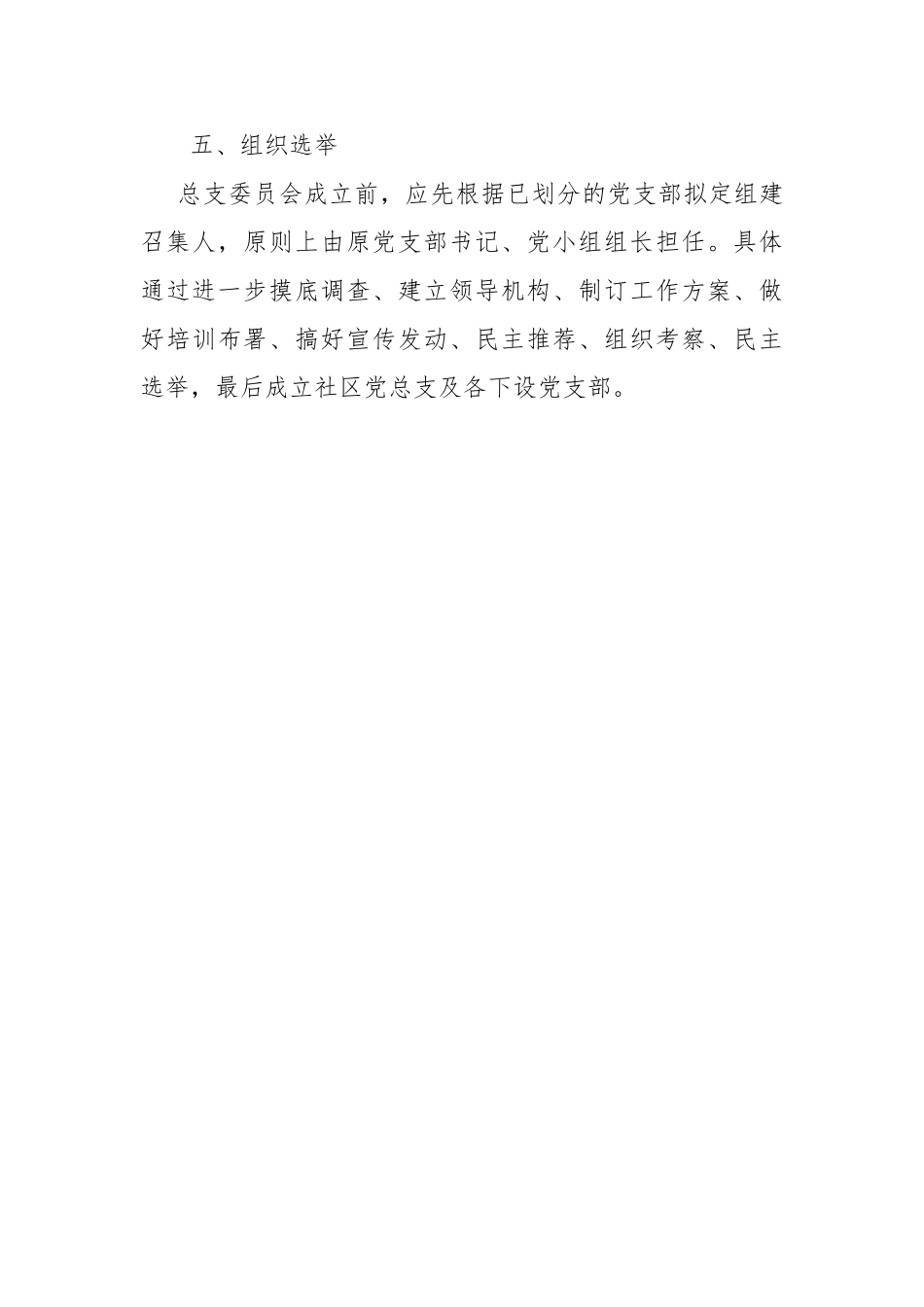 2025年关于成立社区党总支的实施方案_第3页