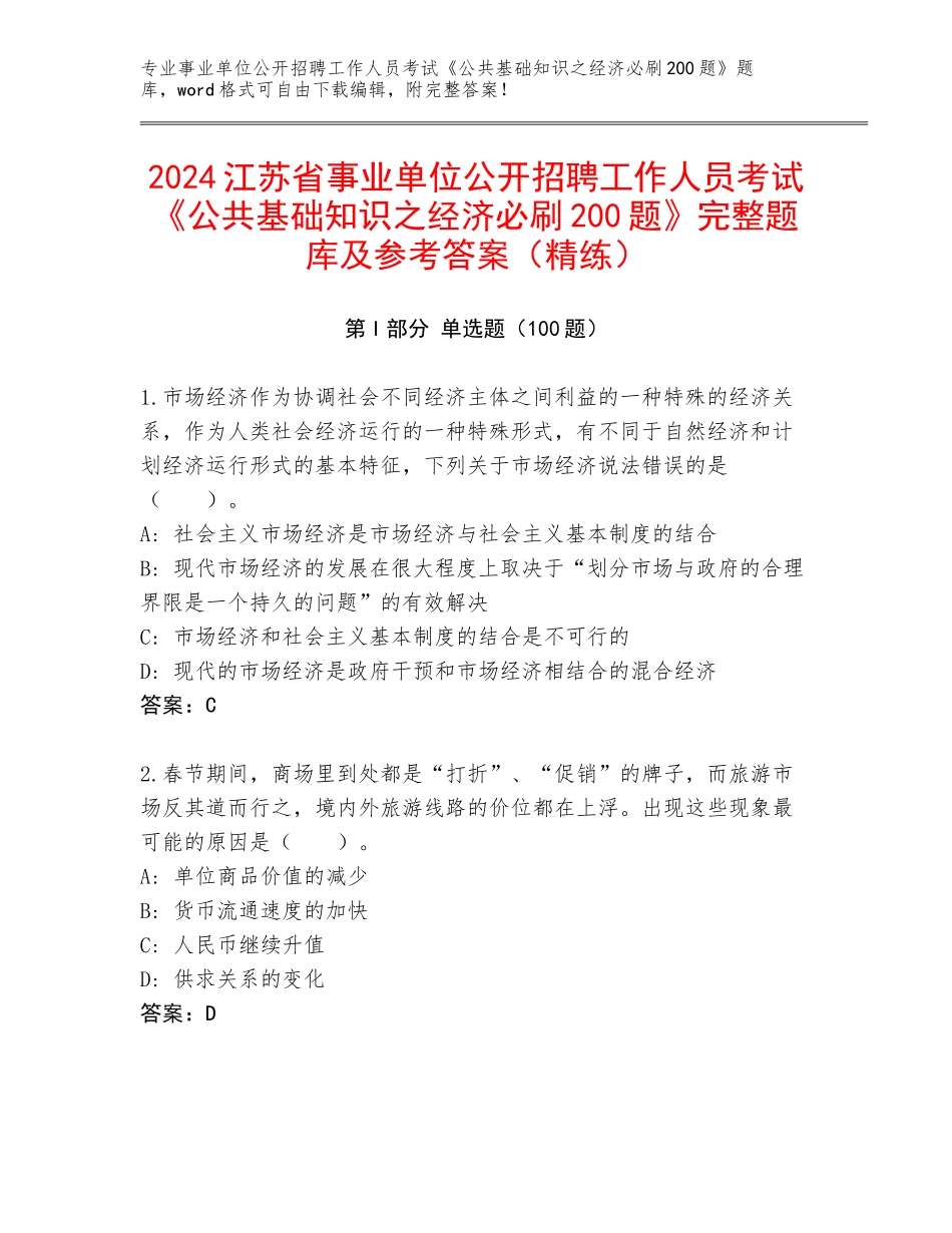 2024江苏省事业单位公开招聘工作人员考试《公共基础知识之经济必刷200题》完整题库及参考答案（精练）_第1页