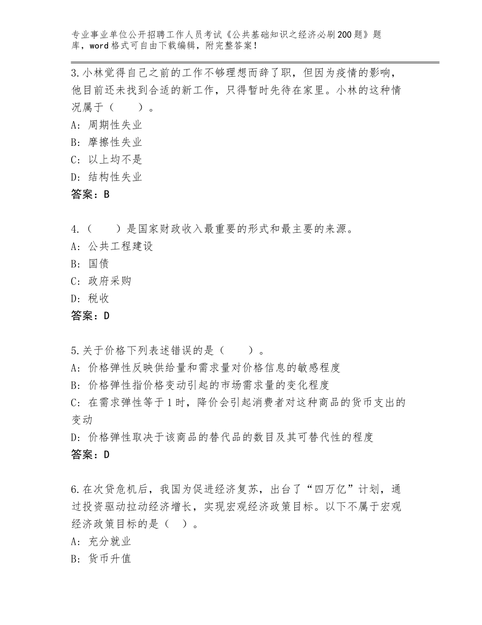 2024江苏省事业单位公开招聘工作人员考试《公共基础知识之经济必刷200题》完整题库及参考答案（精练）_第2页