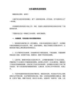 2025年大队辅导员述职报告