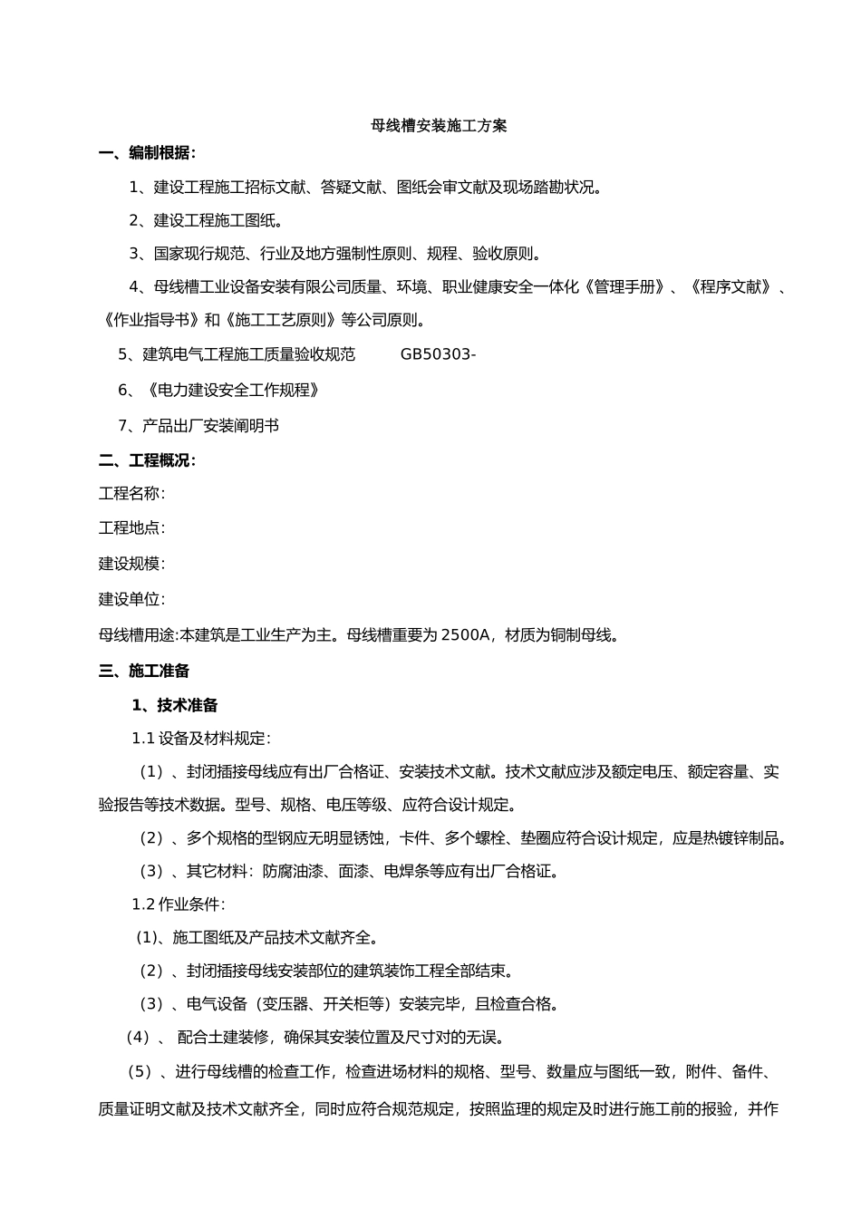 2025年母线槽施工方案_第1页