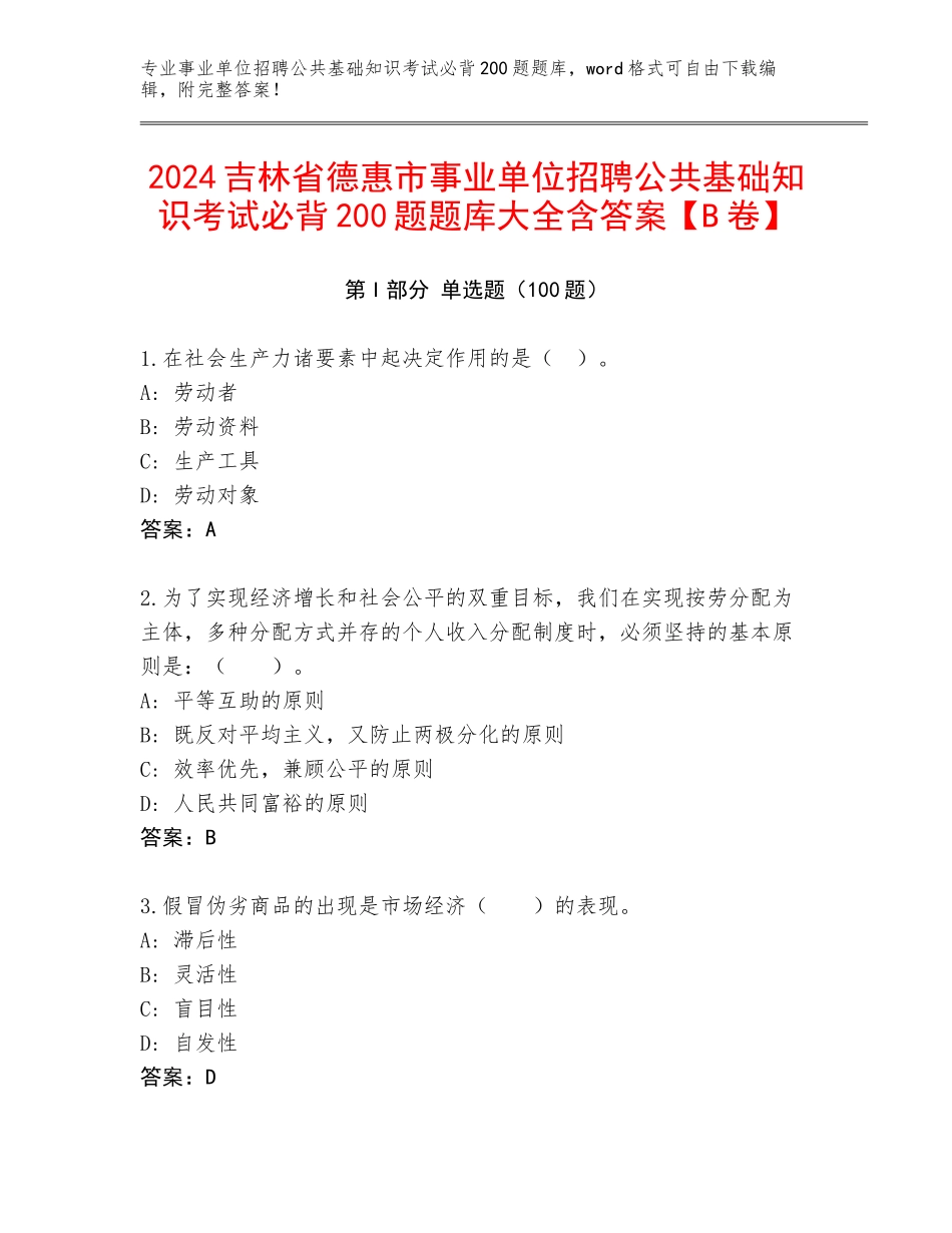 2024吉林省德惠市事业单位招聘公共基础知识考试必背200题题库大全含答案【B卷】_第1页