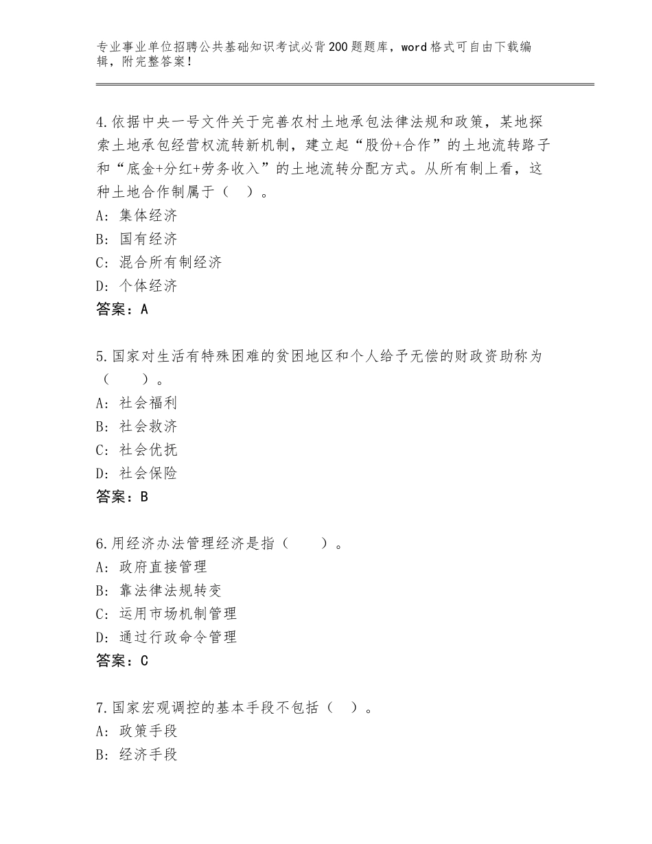 2024吉林省德惠市事业单位招聘公共基础知识考试必背200题题库大全含答案【B卷】_第2页