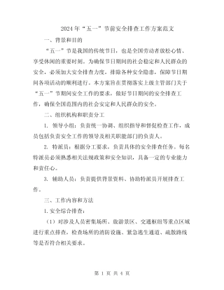 2024年“五一”节前安全排查工作方案范文