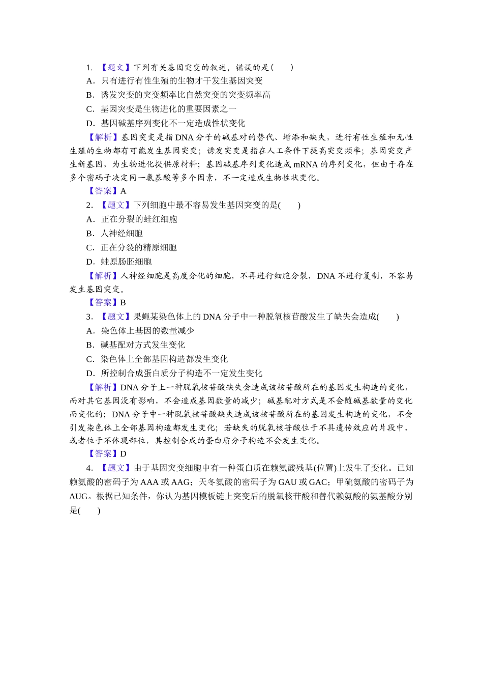 2025年生物基因突变训练题_第1页