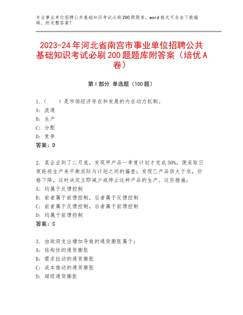 2023-24年河北省南宫市事业单位招聘公共基础知识考试必刷200题题库附答案（培优A卷）_第1页