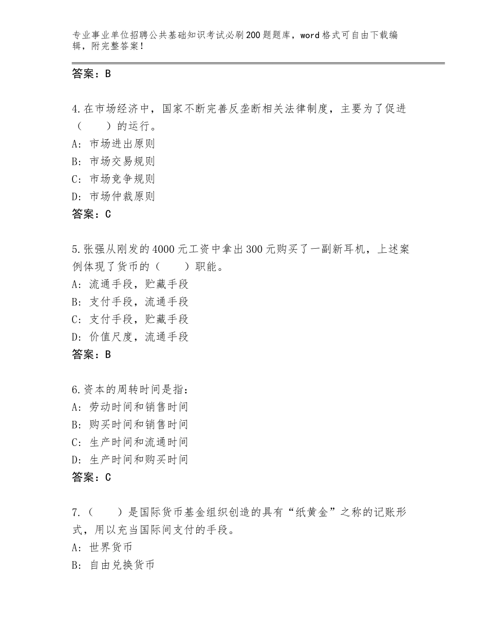 2023-24年河北省南宫市事业单位招聘公共基础知识考试必刷200题题库附答案（培优A卷）_第2页