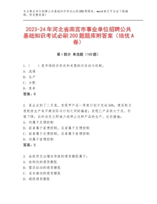 2023-24年河北省南宫市事业单位招聘公共基础知识考试必刷200题题库附答案（培优A卷）