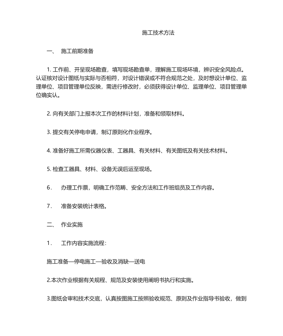 2025年施工技术措施_第1页