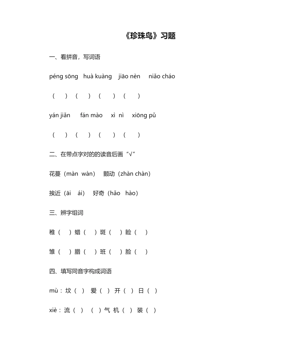 2025年珍珠鸟习题_第1页