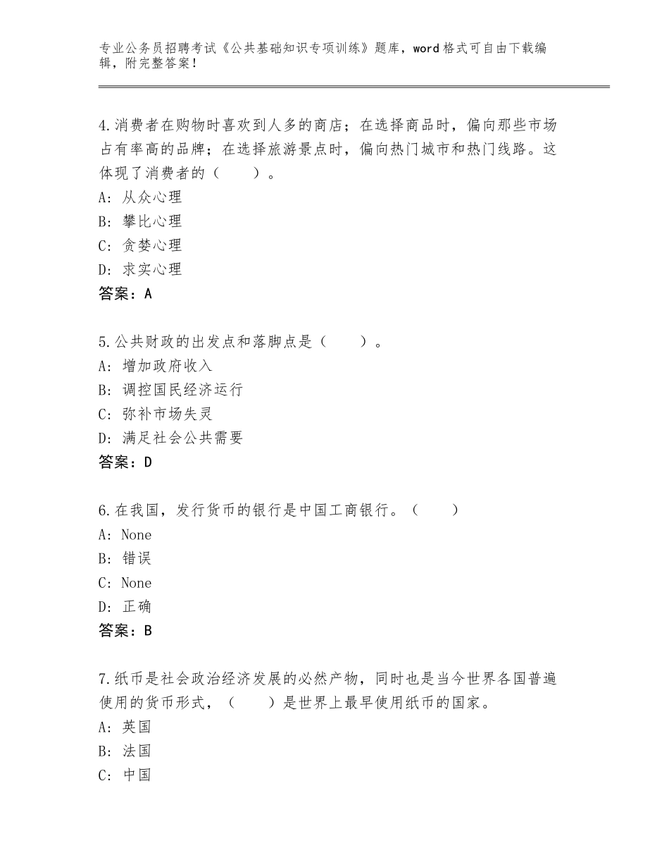 2024广东省海丰县公务员招聘考试《公共基础知识专项训练》完整版【综合卷】_第2页