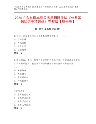 2024广东省海丰县公务员招聘考试《公共基础知识专项训练》完整版【综合卷】