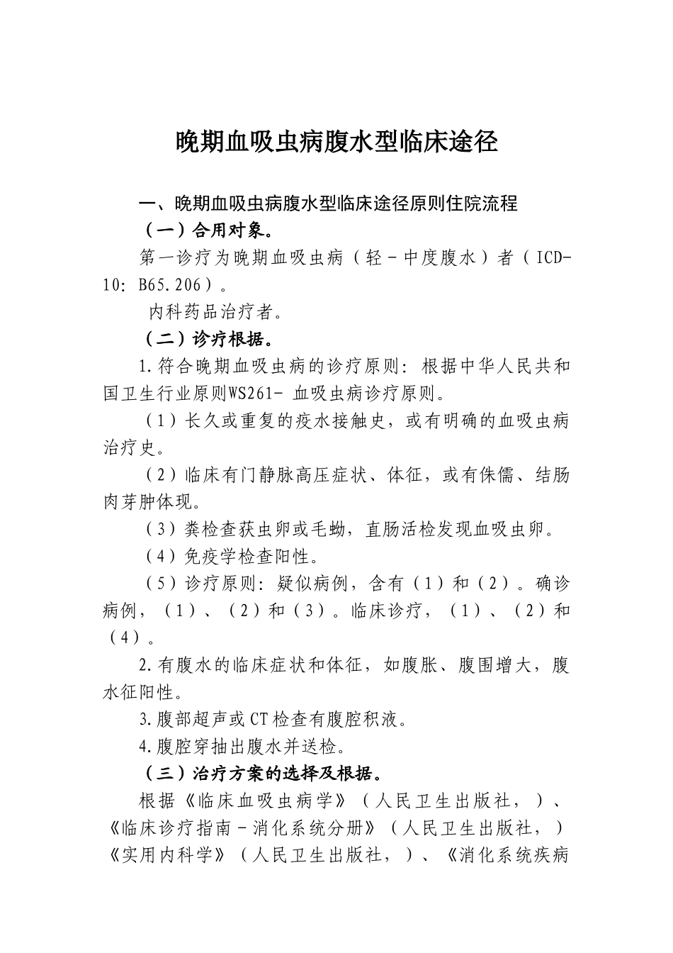 2025年晚期血吸虫病腹水型临床路径_第1页