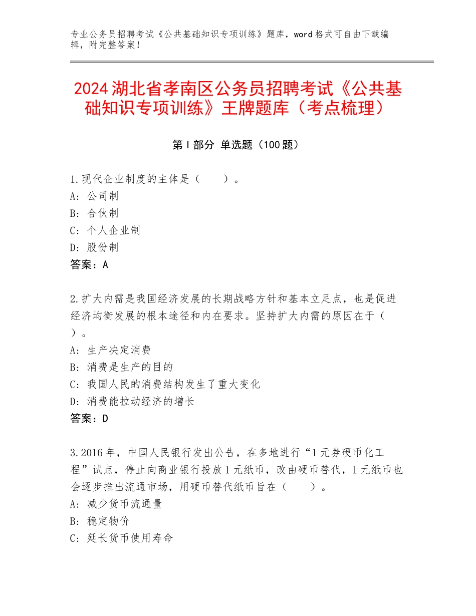 2024湖北省孝南区公务员招聘考试《公共基础知识专项训练》王牌题库（考点梳理）_第1页